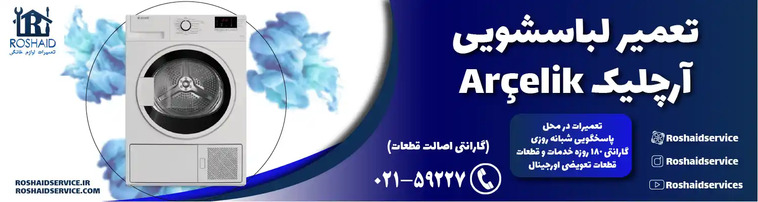 تعمیر لباسشویی آرچلیک